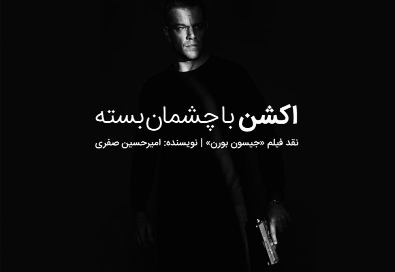 اکشن با چشمان بسته! | نقد فیلم «جیسون بورن»