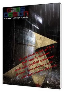 مجله اکترونیک گیم دیزاین منتشر شد
