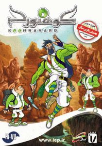 کوهنورد، ۸ مرداد در فروشگاه ها