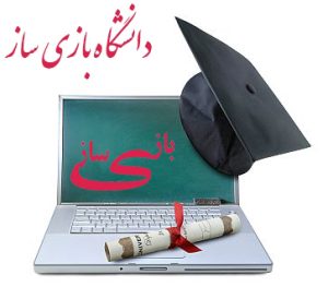 سایت آموزشی بازی ساز افتتاح خواهد شد