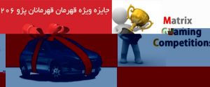 مسابقات MGC با جایزه یک خودرو ۲۰۶ برگزار می شود