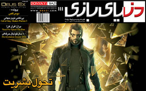 شماره ۱۱۱ “دنیای بازی” منتشر شد