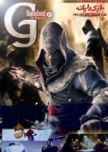 GameLand Magazine / شماره یازدهم / آبان ماه ۹۰