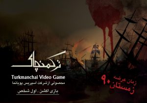 بازی ترکمن چای (اطلاعات تکمیلی)
