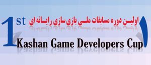 اولین دوره مسابقات ملی بازی سازی