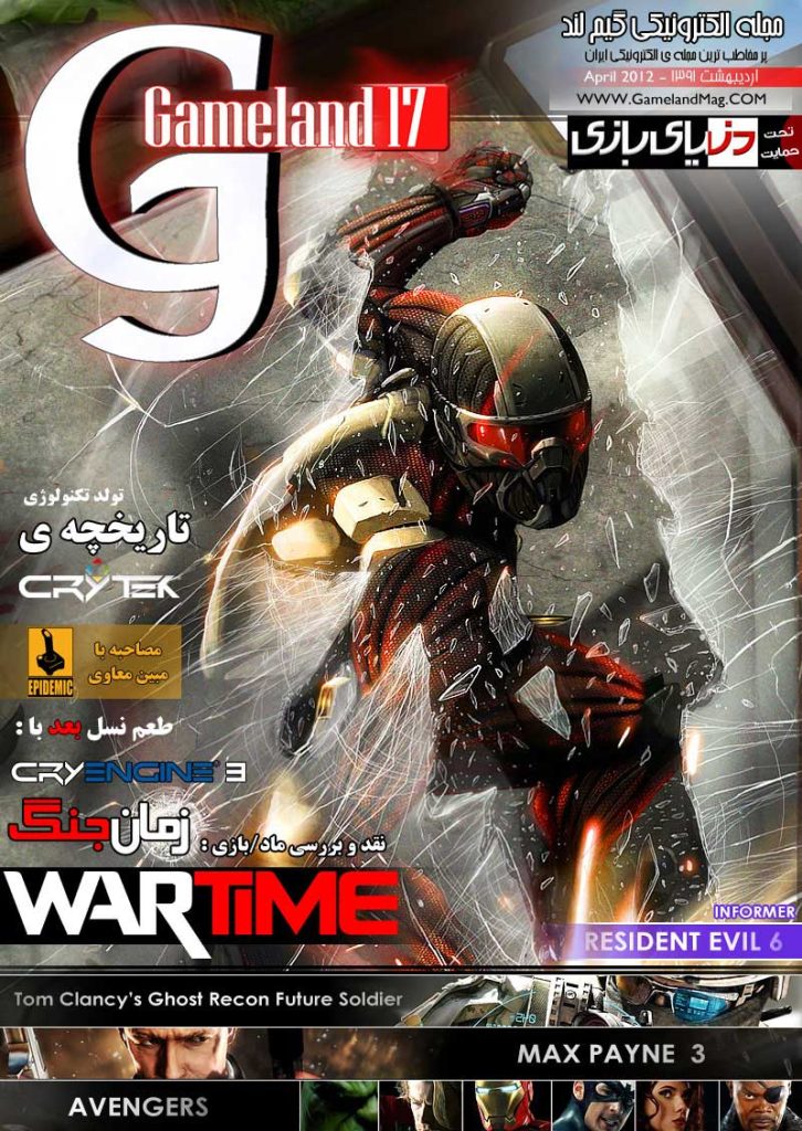 مجله‌ی الکترونیکی گیم‌لند شماره ۱۷