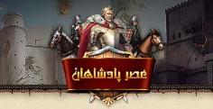 اطلاعیه بازی عصرپادشاهان
