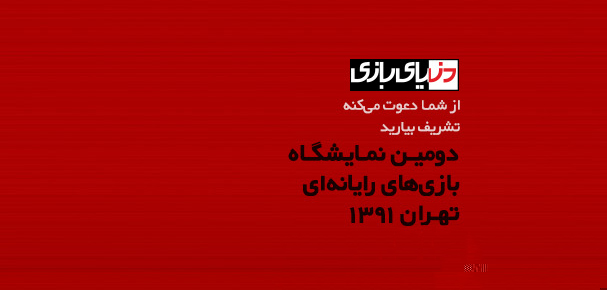 حضور دنیای بازی در دومین نمایشگاه بازی‌های رایانه‌ای تهران