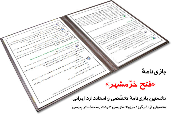 بازی‌نامه فتح خرّمشهر تهیه شد