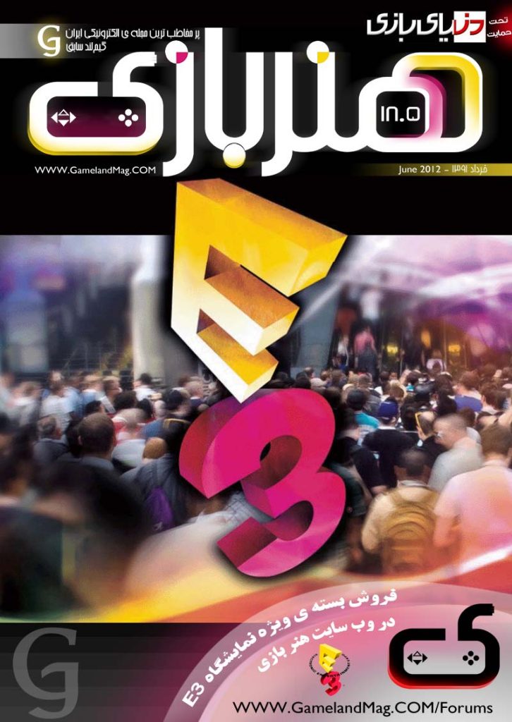 ویژه نامه E3 مجله‌ی الکترونیکی هنر بازی + لینک دانلود