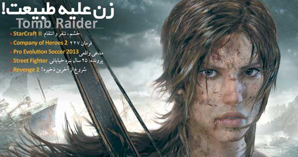 شماره ی ۱۳۱ نشریه دنیای بازی منتشر شد