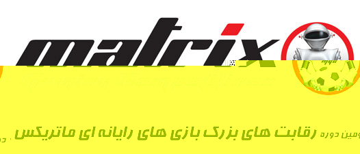 رقابت‌های بزرگ بازی‌های رایانه‌ای ماتریکس برگزار می‌شود