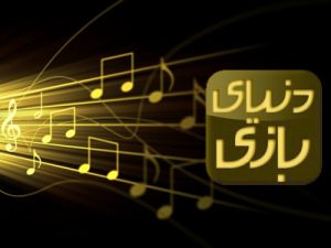موسیقی بازی؛ آخرین روز سال 94