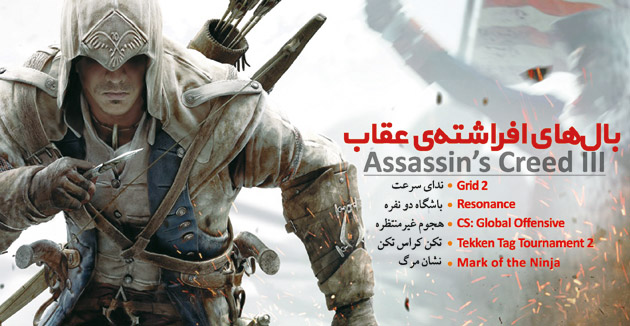 شماره‌ی ۱۳۴ نشریه دنیای بازی منتشر شد