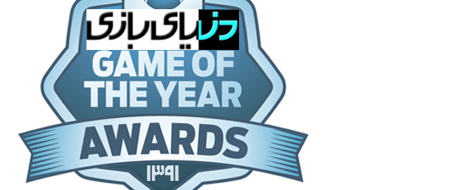 بهترین‌های ۹۱ – مرحله‌ی آخر: بهترین بازی سال