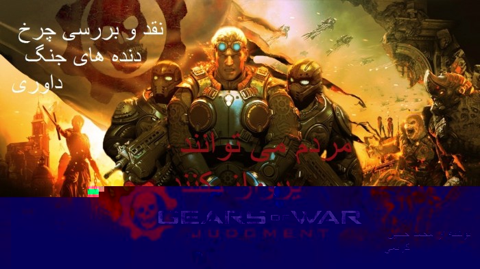 Gears of War: Judgement, People Can Fly, اپیک گیمز - Epic Games, کنسول Xbox 360