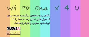 اسمولوژی کنسول‌های نسل بعد