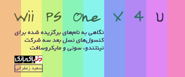 اسمولوژی کنسول‌های نسل بعد