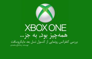 همه‌چیز بود به جز… ; بررسی کنفرانس رونمایی از کنسول نسل بعد مایکروسافت