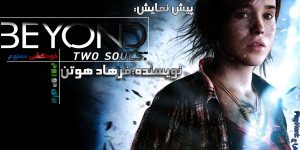پیش نمایش بازی «ماوراء: دو روح»؛ خودکشی ممنوع