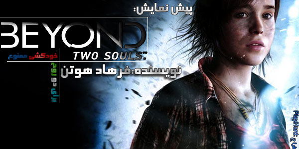 بازی Beyond Two Souls
