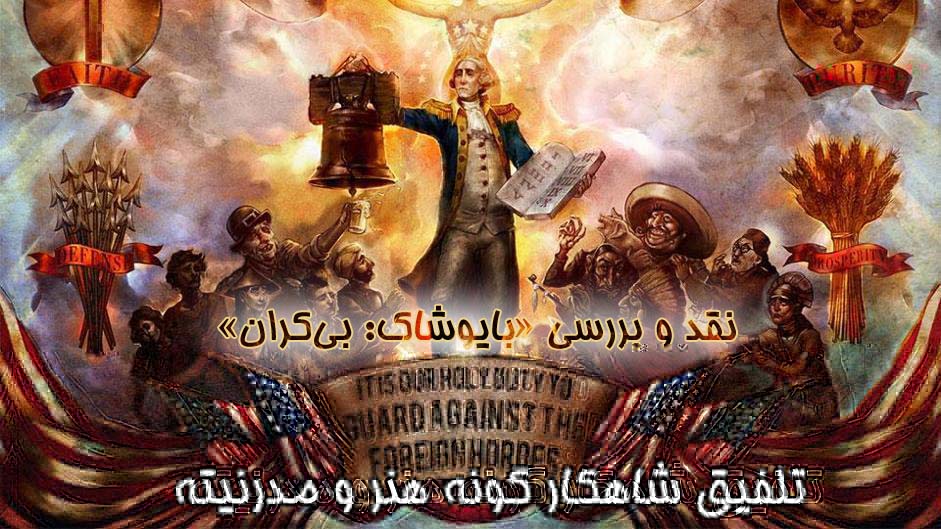 تلفیق شاهکارگونه هنر و مدرنیته؛ نقد و بررسی «بایوشاک: بی کران»