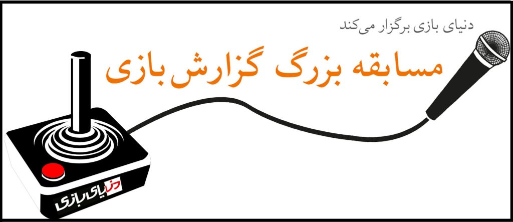 مسابقه بزرگ گزارشِ بازی