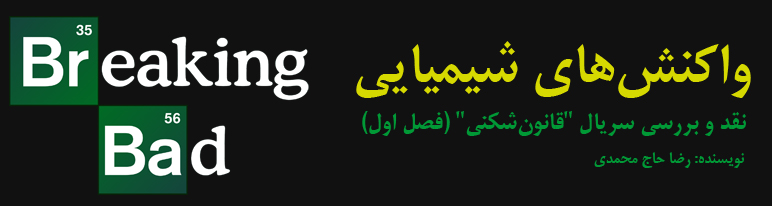 نقد و بررسی سریال “Breaking Bad” (فصل اول); واکنش‌های شیمیایی