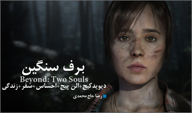 پیش‌نمایش “ماورا: دو روح”; برف سنگین