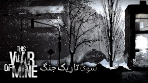 سوی تاریک جنگ | نقد بازی This War of Mine