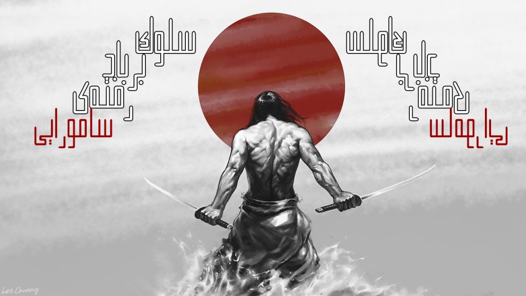 سلوک بر باد رفته‌ی سامواریی | 行為はサムライを粉々