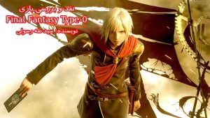 نقد بازی Final Fantasy Type-0 | فانتزی برای نسل هشتم