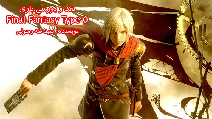 نقد بازی Final Fantasy Type-0 | فانتزی برای نسل هشتم