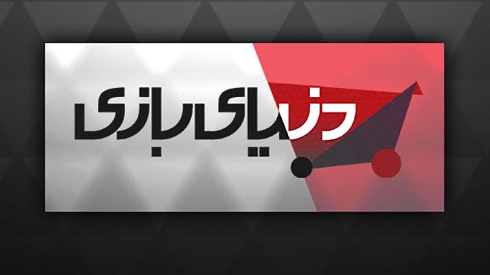 فروشگاه دنیای بازی بازگشایی شد