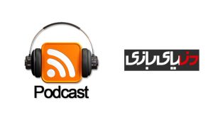 سری جدید پادکست صوتی دنیای بازی به همراه جایزه
