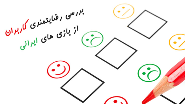 بررسی رضایتمندی کاربران از بازی های ایرانی