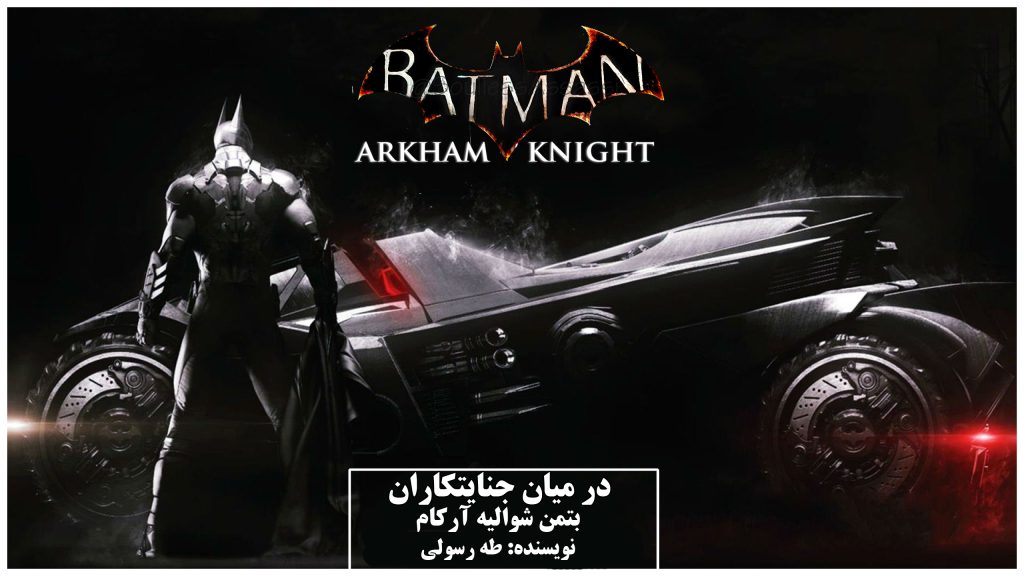 در میان جنایتکاران | نقد بازی Batman: Arkham Knight
