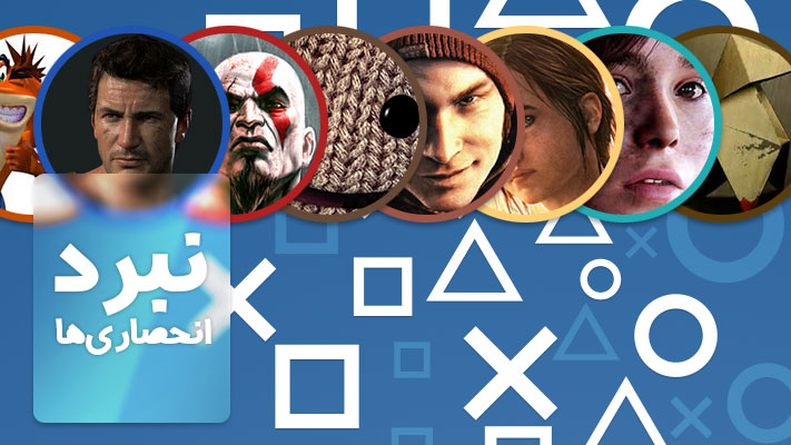 نبرد انحصاری‌ها | بررسی انحصاری‌های PlayStation 4