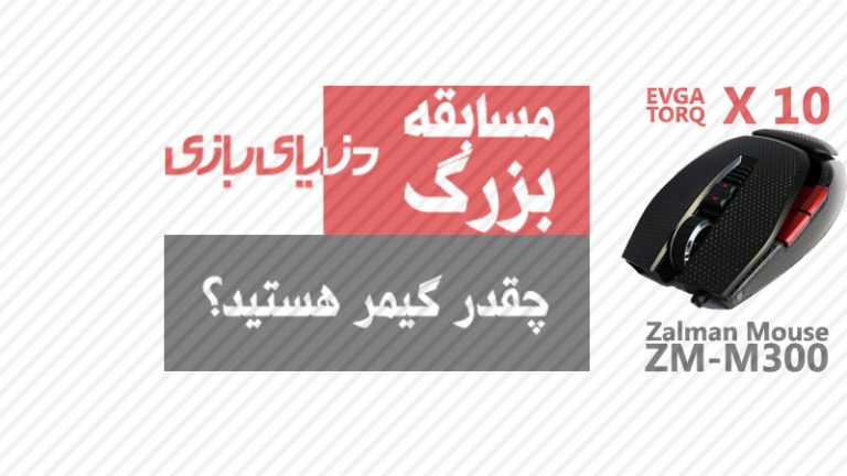 مسابقه بزرگ دنیای بازی