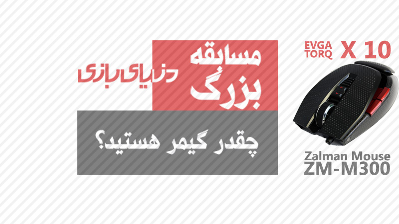 مسابقه بزرگ دنیای بازی