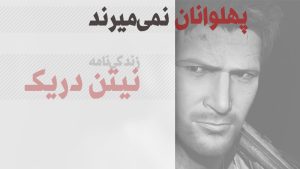 پهلوانان نمی‌میرند | زندگی‌نامه نیتن دریک