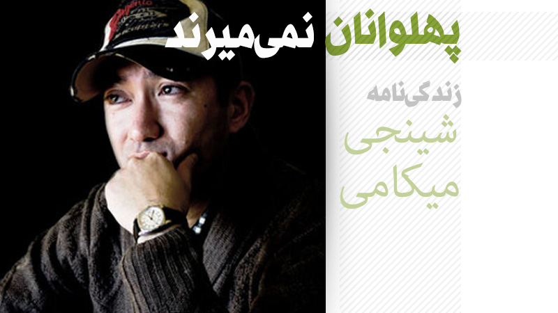 زندگی‌نامه شینجی میکامی