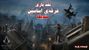 نقد بازی Assassin’s Creed Syndicate | قاتلین ویکتوریایی