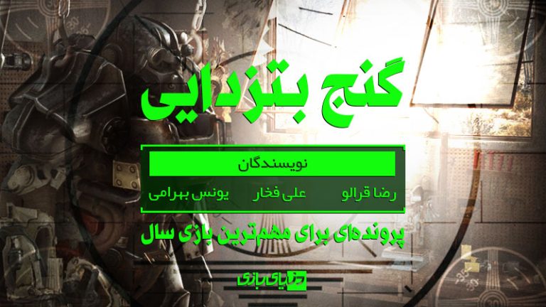 پرونده‌ای برای مهم‌ترین عنوان سال Fallout 4