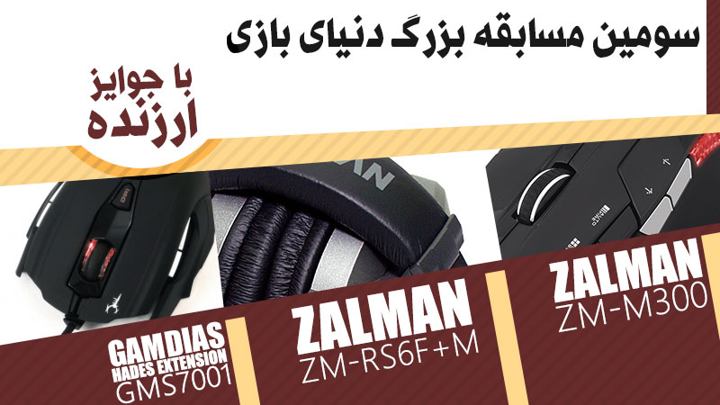 سومین مسابقه بزرگ دنیای بازی | چقدر گیمر هستید؟ | اتمام مهلت