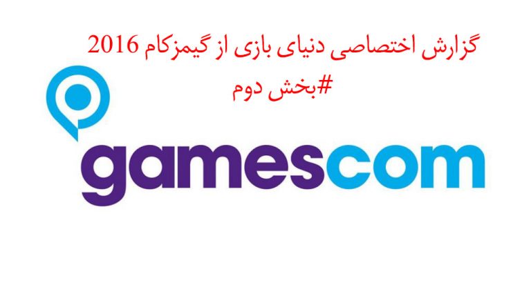 گزارش اختصاصی از گیمزکام