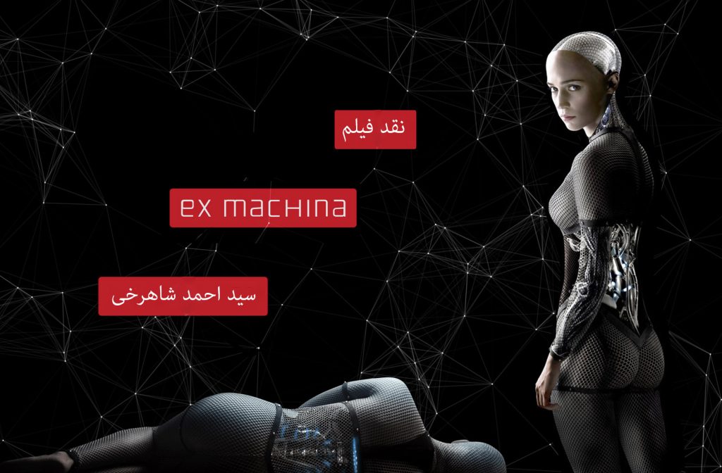 دنیای سینما: نقد و بررسی Ex Machina
