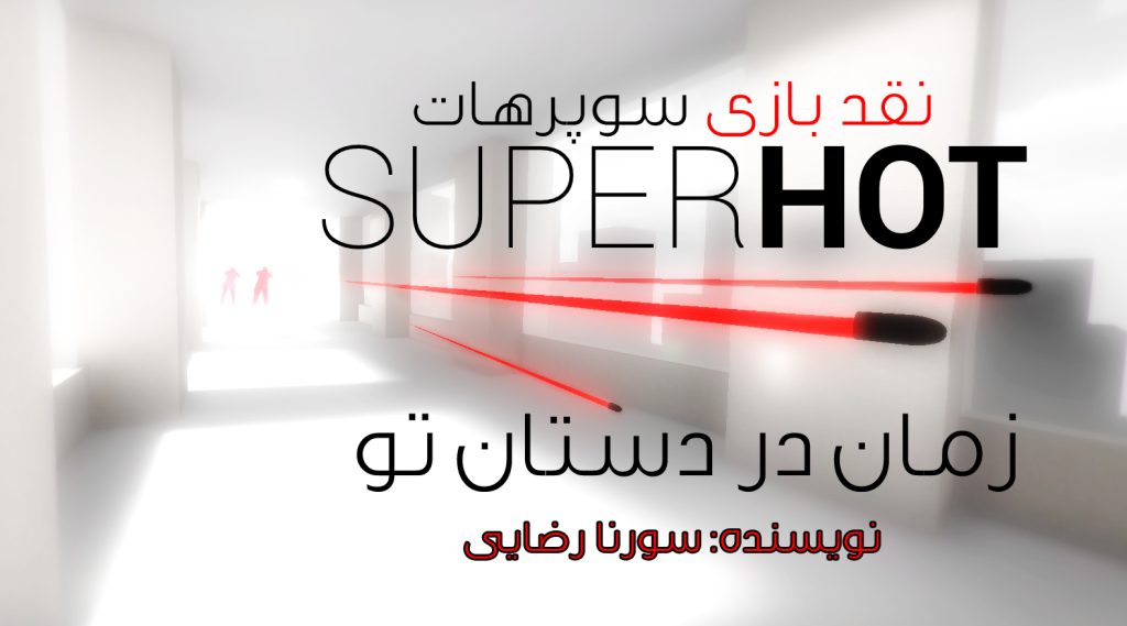 زمان در دستان تو | نقد و بررسی بازی SuperHot