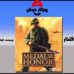 تاریخچه‌ی مدال افتخار Medal Of Honor | روزگار خوش