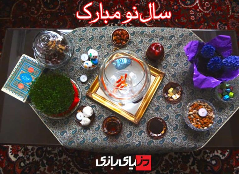 سال نو مبارک!